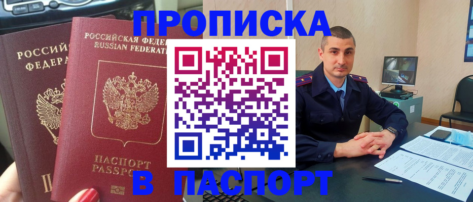 прописка регистрация в Северобайкальске